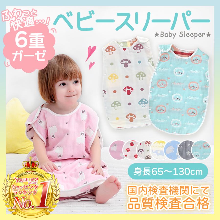 スリーパー 赤ちゃん ベビースリーパー キッズ ガーゼスリーパー 新生児 綿 6重ガーゼ Babysleeper Reberiostore 通販 Yahoo ショッピング