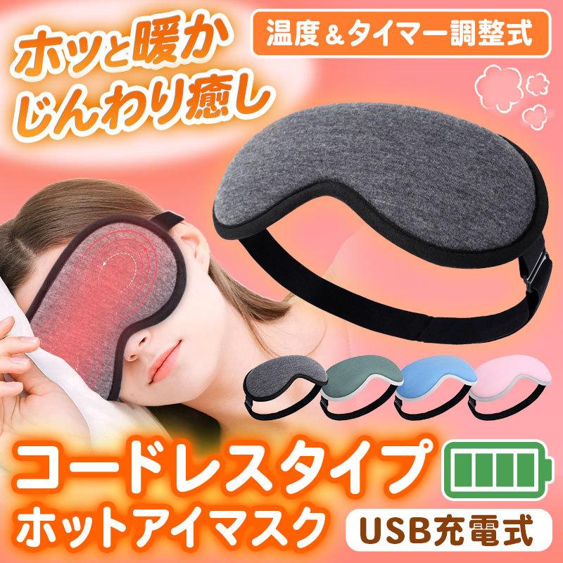 ホットアイマスク 睡眠用 充電式 蒸気 アイウォーマー 繰り返し USB コードレス｜reberiostore