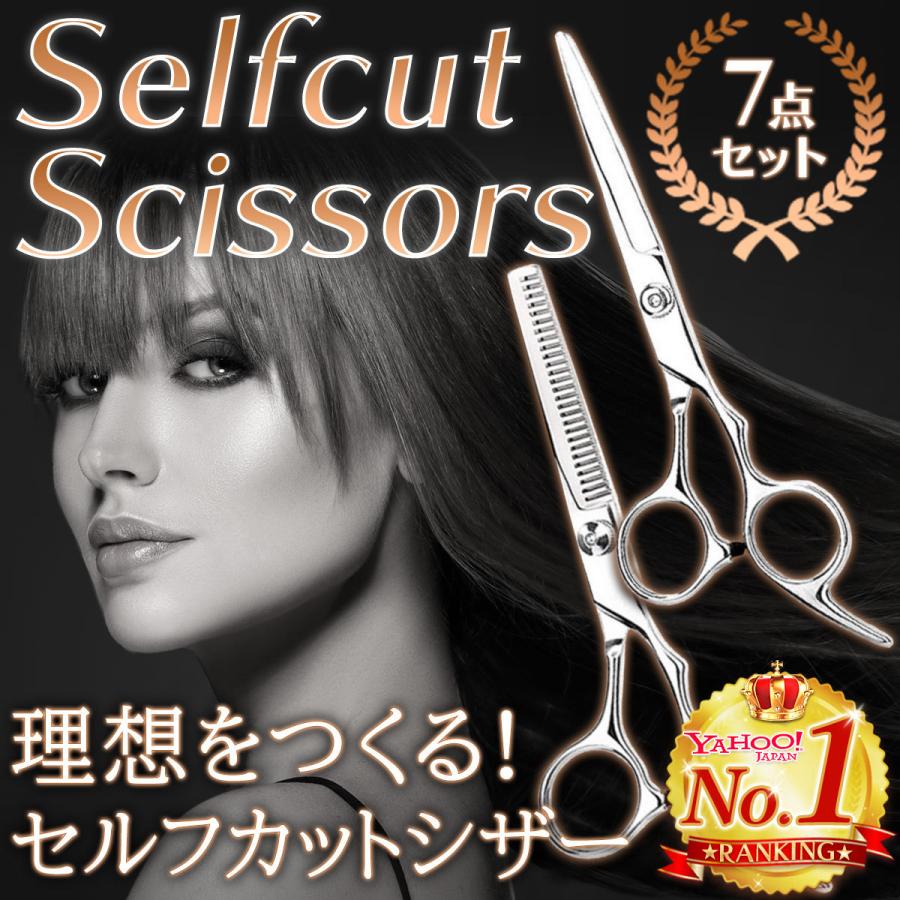 散髪用ハサミ すきばさみ 散髪 ハサミ ヘアカット 髪切りハサミ セルフカット 7点セット 4周年記念イベントが