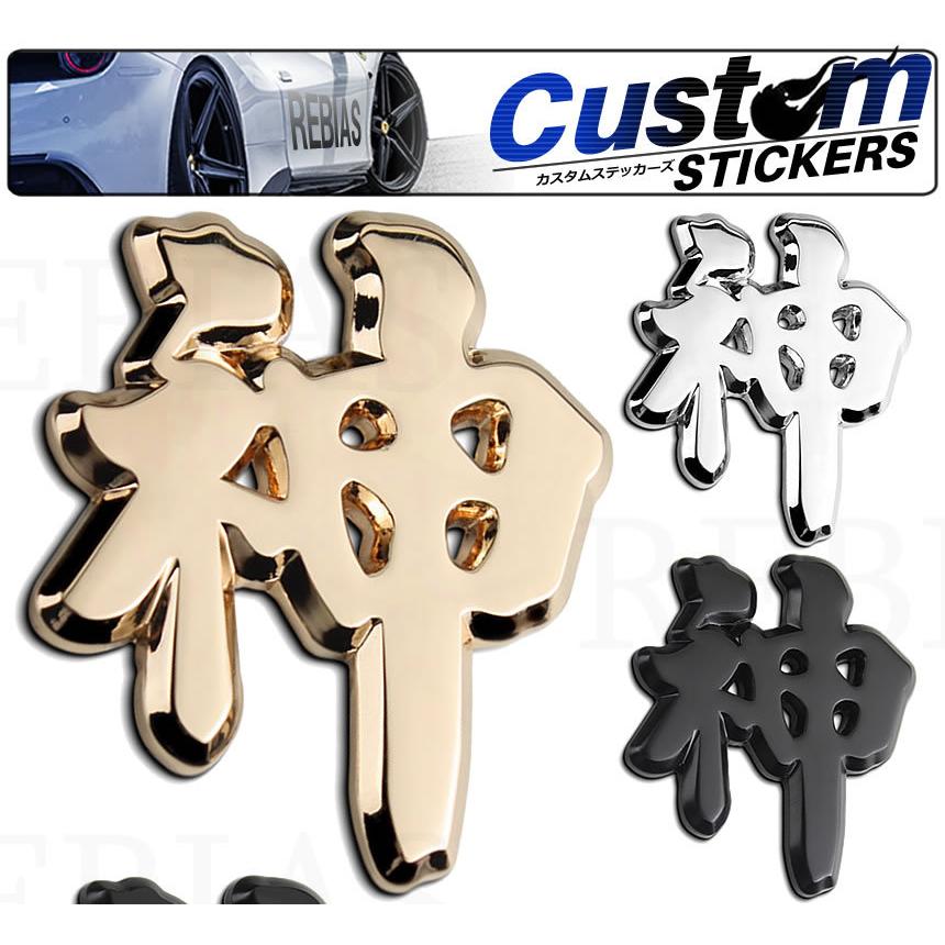 漢字エンブレム 神 ステッカー 車 メタル 立体 3d 外装 デカール 装飾 お洒落 車 バイク カスタム ドレスアップ Ns Rebias Yahoo 店 通販 Yahoo ショッピング