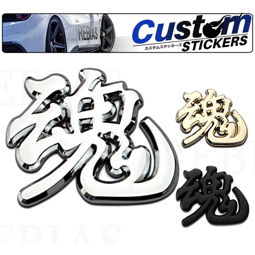 RIMA⭐︎ ⭐︎ ⭐︎様 リクエスト 15点　まとめ商品 漢字エンブレム 魂 ステッカー 車 メタル 立体 3D 外装 デカール