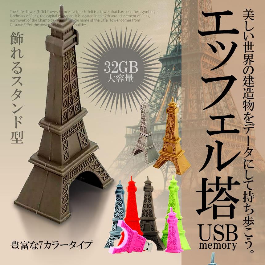 エッフェル塔 Usbメモリ 32gb パリ データ 6色 写真 動画 パソコン メモリー 世界遺産 建造物 電波塔 フランス お洒落 Ns Rebias Yahoo 店 通販 Yahoo ショッピング