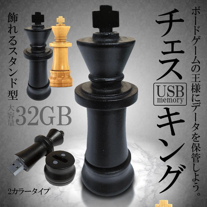 チェス Usbメモリ 32gb キング お洒落 スタンド データ 写真 動画 パソコン メモリー Pc Ns Rebias Yahoo 店 通販 Yahoo ショッピング