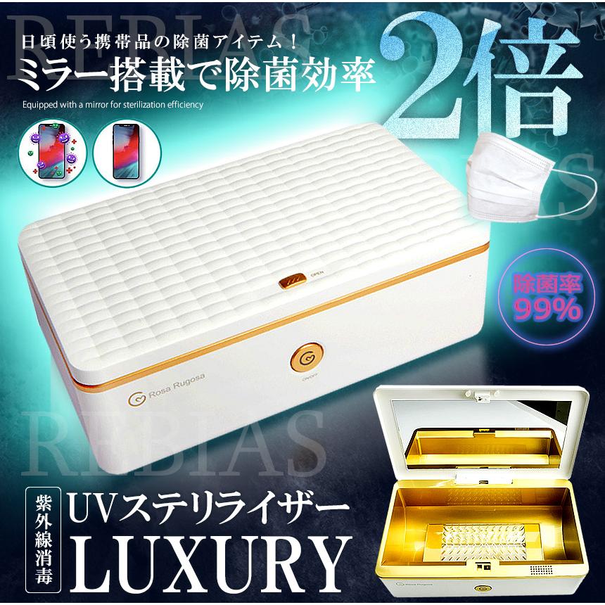 UV ステリライザー スマホ マスク殺菌消毒に！ UV ステリライザー LUXURY 除菌 マスク スマホ 眼鏡 アクセサリー