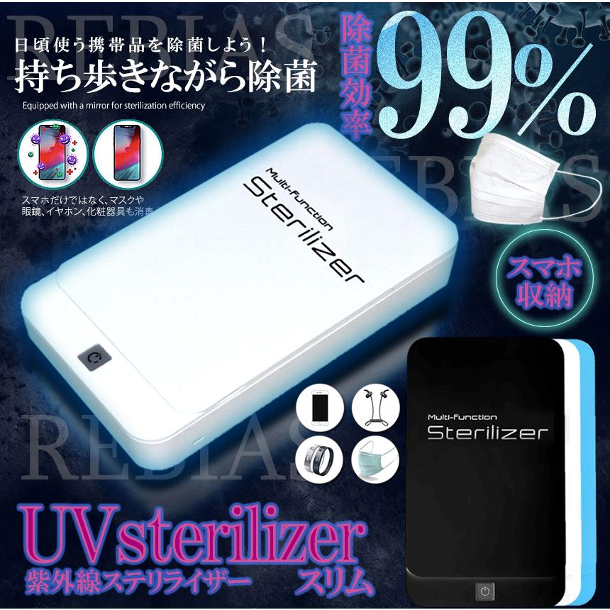 UV ステリライザー スマホ マスク殺菌消毒に！ 紫外線 ステリライザー スリム 除菌 マスク スマホ 眼鏡 アクセサリー