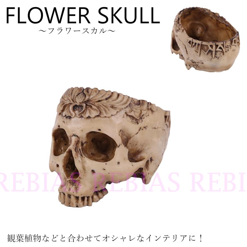 フラワースカル ハーフ SKULL 骸骨 観葉植物 オブジェ 置物 FLOWER｜rebias｜02