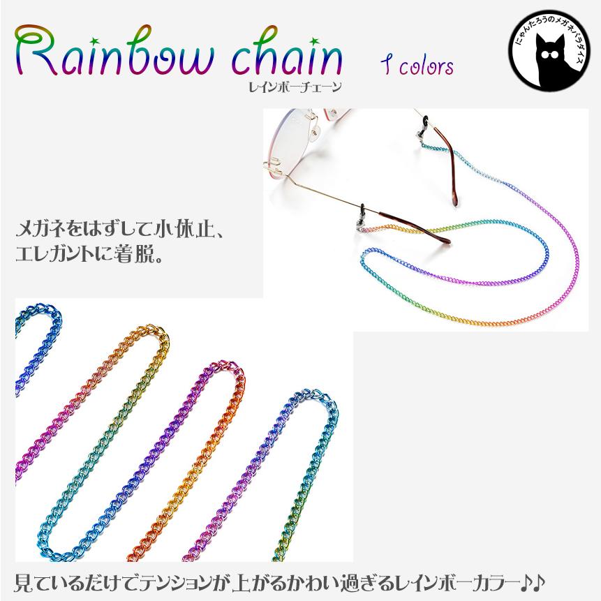 メガネチェーン レインボーチェーン rainbow 虹 眼鏡 グラデーション｜rebias｜02