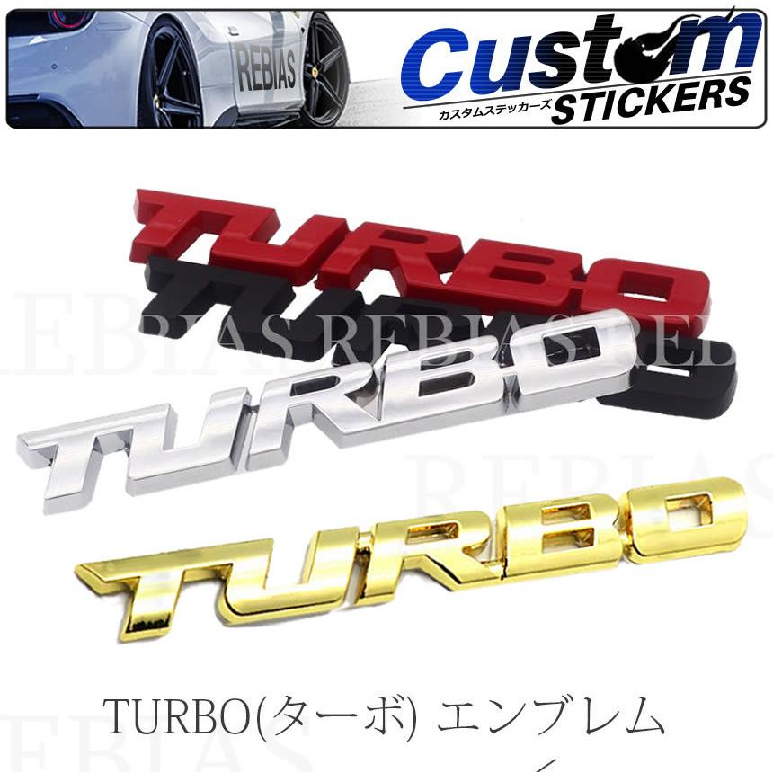汎用 ステッカー TURBO ターボ 3D 立体 エンブレム 走り屋 ドリフト