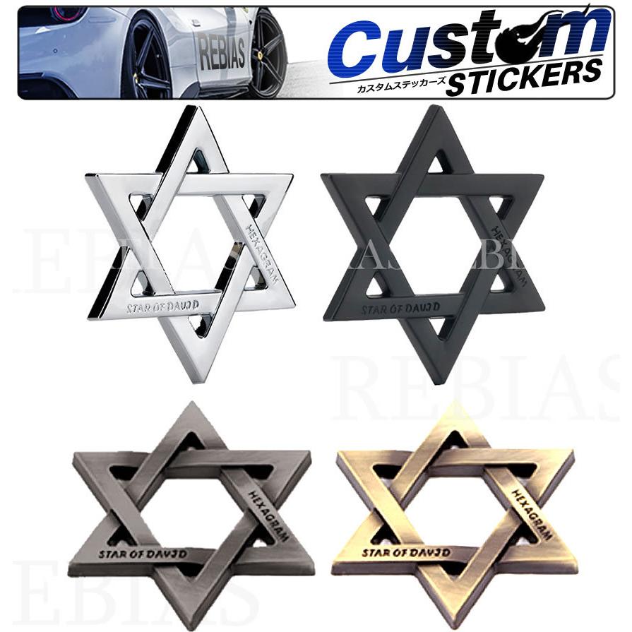 ヘキサグラム 六芒星 六角星 車 汎用 ステッカー 3d ヘキサゴン 立体 エンブレム アウトドア クール カスタム ステッカー Ns 161 Rebias Yahoo 店 通販 Yahoo ショッピング