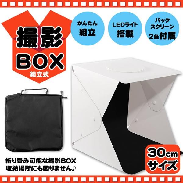 撮影 キット ボックス スタジオ ブース BOX  組み立て式 30cm 小型 LEDライト搭載 折り畳み 撮影 出品 簡易スタジオ 背景 2色付属｜rebias