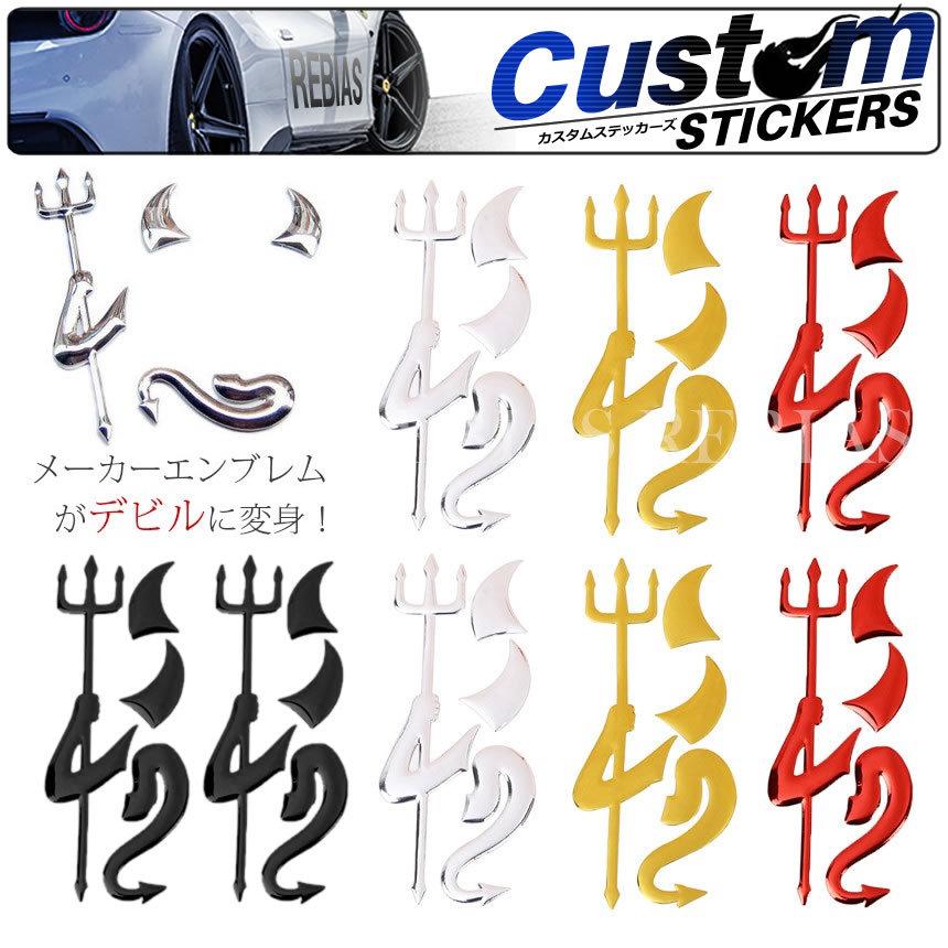 汎用 エンブレム デビル ステッカー 2枚セット 汎用 3d 立体 エンブレム トヨタ 日産 ホンダ マツダ スズキ カスタム ステッカー 車 Ns 218 Rebias Yahoo 店 通販 Yahoo ショッピング