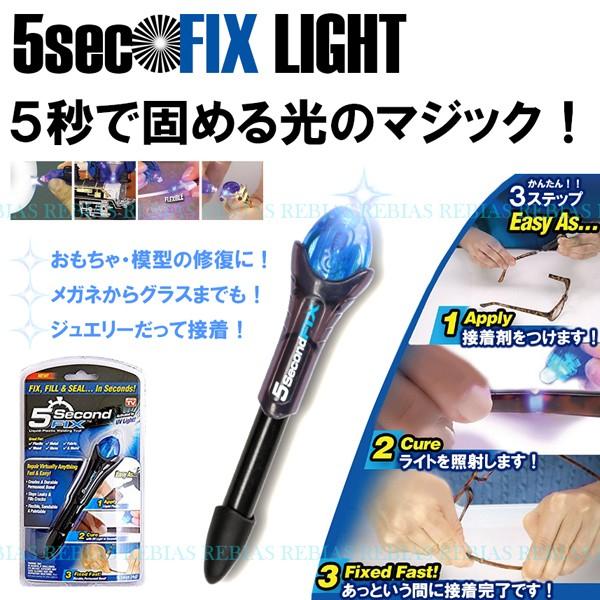 fix 接着剤 フィックス UV 硬化 紫外線 LED ライト 修理 補強 5sec リペア｜rebias