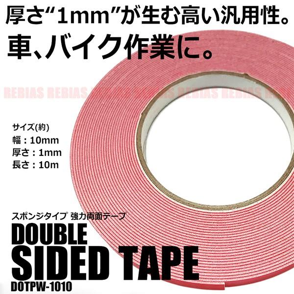 軽量 スポンジタイプ 両面テープ 即日発送 ホワイト 1mm厚 車 10mm幅 外装 10m長 内装