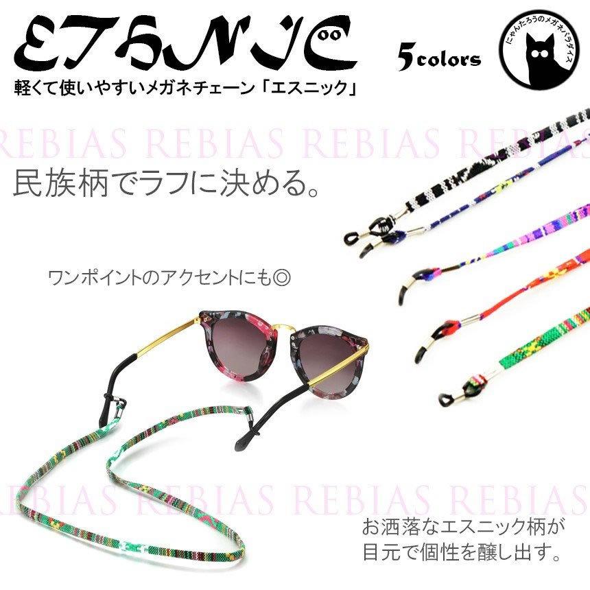 メガネ チェーン エスニック 眼鏡 ストラップ 民族 ETHNIC GLASSES  
