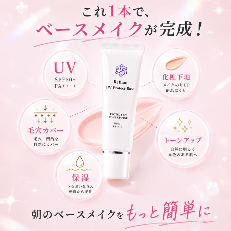 ReBion（リビオン） 日焼け止め 化粧下地 トーンアップ SPF50+ PA++++