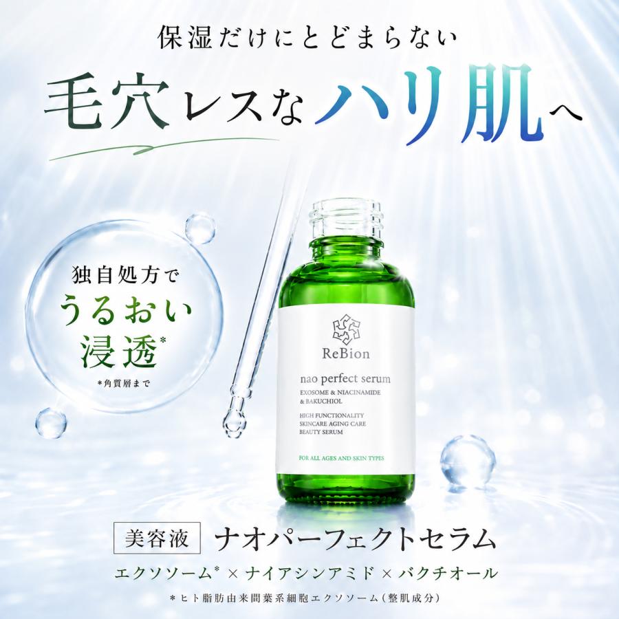 ReBion（リビオン） エクソソーム ナオパーフェクトセラム ナイアシン