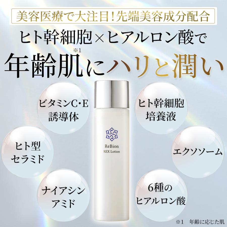 ReBion（リビオン） 2点セット ヒト幹細胞 保湿 エクソソーム 無添加 