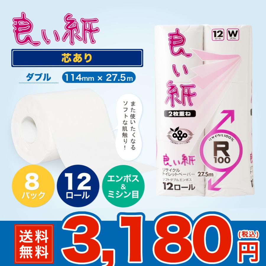 送料無料】良い紙 27.5m トイレットペーパー ダブル 12ロール 8パック【ロール単価30.55円】 :yoikami12r-w:トイレットペーパー専科 - 通販 - Yahoo!ショッピング 送料無料】良い紙 27.5m トイレットペーパー ダブル 12ロール 8パック【ロール単価30.55円】 :yoikami12r-w:トイレットペーパー専科 - 通販 - Yahoo!ショッピング