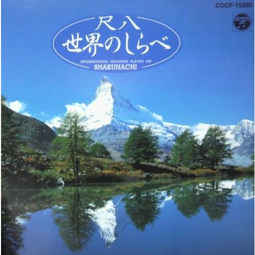 (中古品)尺八〜世界のしらべ〜
