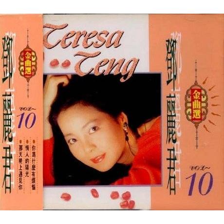 (中古品)〓麗君 金曲輯 10