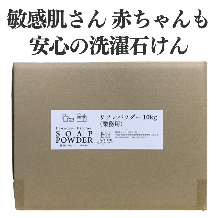 粉洗剤 洗濯洗剤 粉末洗剤 粉石鹸 洗濯 リフレパウダー10kg（Yahoo!・リバースジャパン Yahoo!ショッピング店）