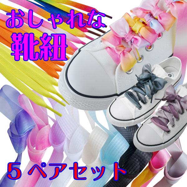 靴紐 5足分セット 靴ひも リボン オーガンジー レインボー パステル シューレース おしゃれ 可愛い スニーカー 子供 レディース メンズ Nb 5sl Natural Brilliant 通販 Yahoo ショッピング