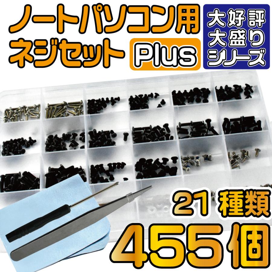 ネジセット PC ノートパソコン 交換用 21種類 大盛り455本 SSD m.2