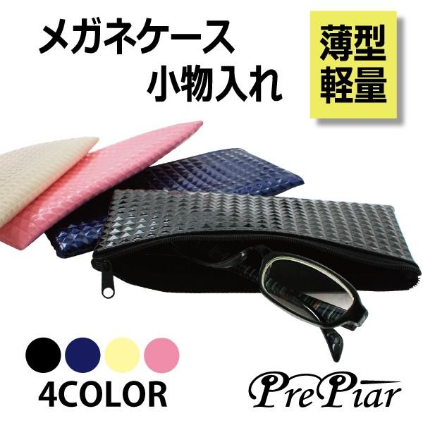 送料無料カード決済可能 メガネケース サングラスケース 化粧 ポーチ メイク コスメ かわいい メンズ 小物入れ エナメル Prepiar スタッズ調 レディース おしゃれ