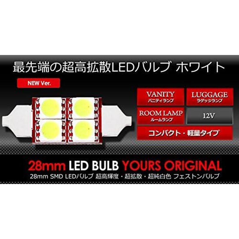 YOURS(ユアーズ) T8 × 28mm LEDバルブ フェストンタイプ SMDチップ 4連 1個売り *トヨタ車ラゲッジなどに最適 カス｜rebon｜05