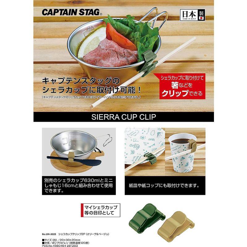 キャプテンスタッグ(CAPTAIN STAG) シェラカップ クリップ 2個組 日本製 オリーブ ベージュ UH-3025 製品サイズ:(約｜rebon｜09