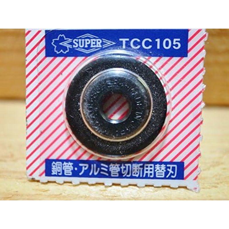 スーパー チューブカッター替刃(1枚) TCC105｜rebon｜05