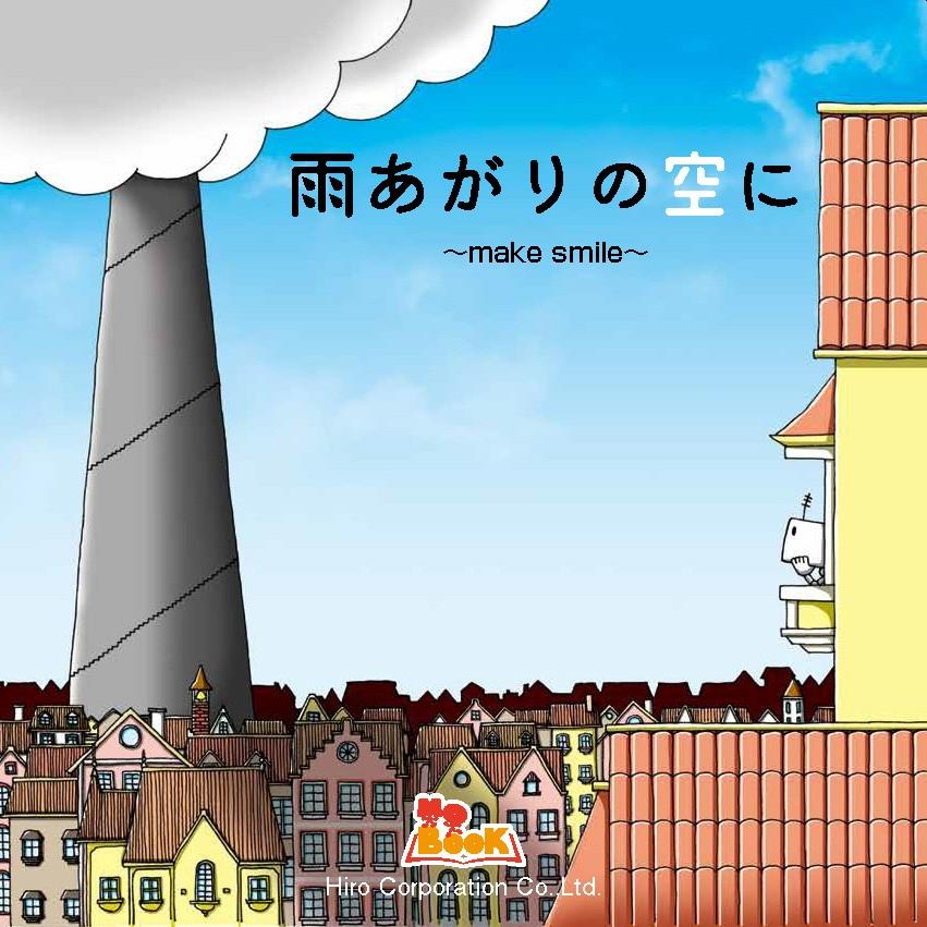 雨あがりの空に〜make smile〜 絵本 【大人の絵本/飛び出す絵本/MoBooK