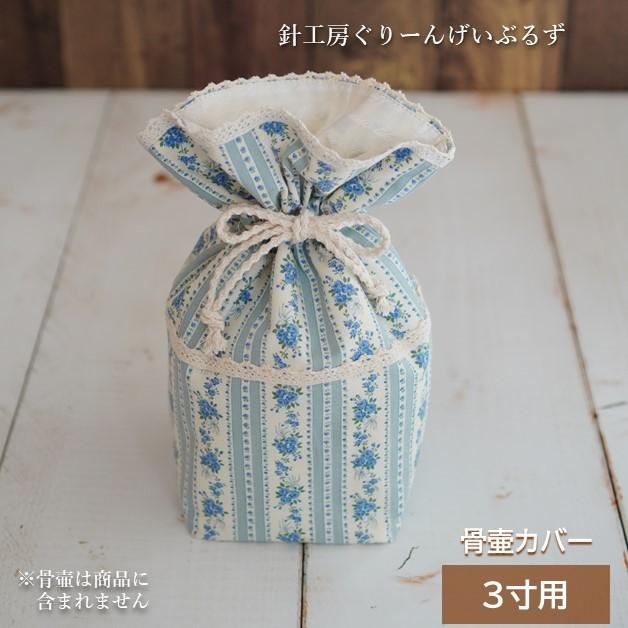 特別提供品 3寸 クラシカルブーケ やわらか 綿芯入り 骨袋 ブルー 3寸 骨壷 カバー かわいい 手元供養 手作り 送料無料 Sgg 骨壷カバー専門店rebone 通販 Yahoo ショッピング
