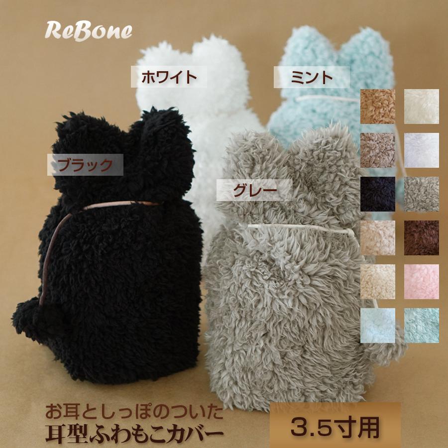 骨壷カバー 骨壷 骨壺 カバー 覆い袋 骨袋 3.5寸 人間 赤ちゃん ペット かわいい おしゃれ 手作り 耳型ふわもこ（Yahoo!・骨壷カバー専門店ReBone）