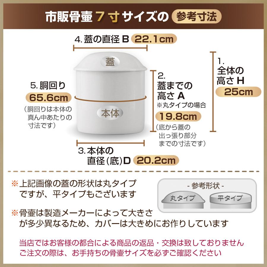 骨壷 覆い袋セット 7寸 鳳華（千鳥格子） 楽天市場】ゆうパケット 『 骨覆 』 4寸骨箱用 5寸骨箱用 6寸骨
