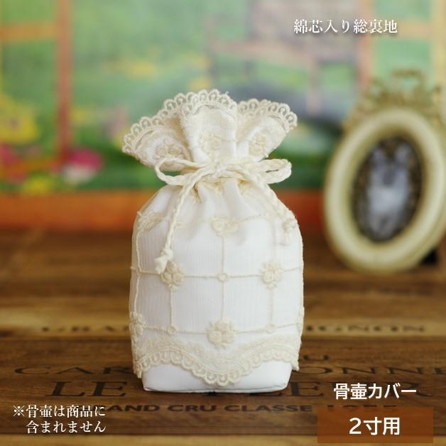 骨壷カバー 骨壷 骨壺 カバー 覆い袋 骨袋 2寸 人間 赤ちゃん