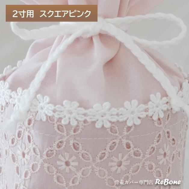 骨壷カバー 骨壺カバー 覆い袋 骨袋 2寸 人間 赤ちゃん ペット