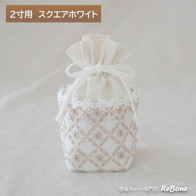 骨壷カバー 骨壺カバー 覆い袋 骨袋 2寸 人間 赤ちゃん ペット