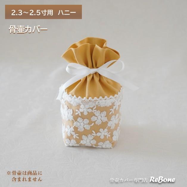 骨壷カバー 骨壺カバー 骨袋 2.3寸 2.5寸 国産 人間 赤ちゃん