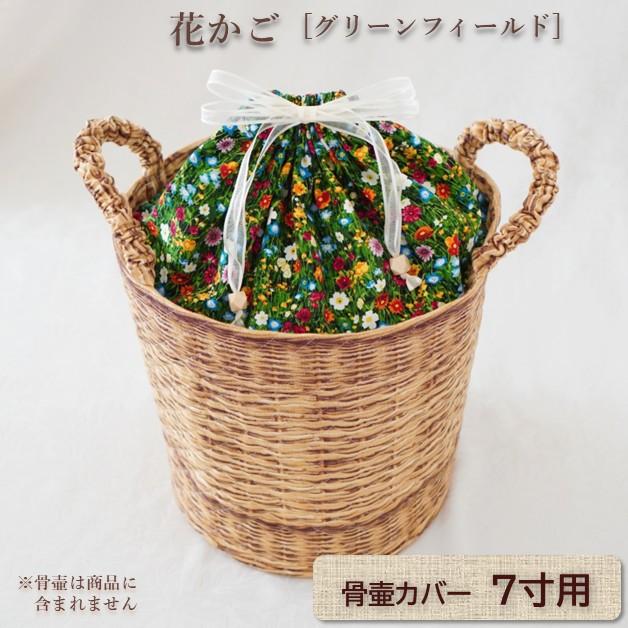 7寸 骨壷セット 骨壷 骨壷カバー パープル グリーン ブルー ピンク 7寸壷用 彩華覆 骨覆 虹輝（こうき） グリーン リボン オーガンジー 覆い袋 その他