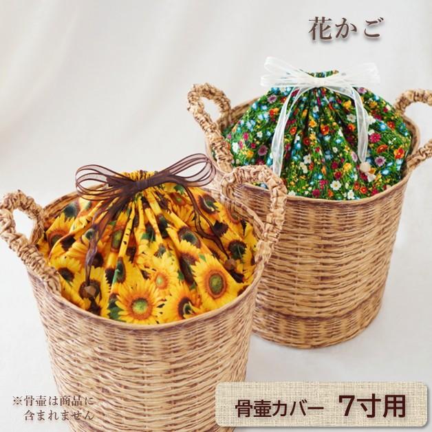 7寸 布製 花かご型 骨壷カバー 7寸 骨壷 カバー 手作り 骨壺 覆袋 送料込 0347c70 癒しのペット骨壷rebone 通販 Yahoo ショッピング