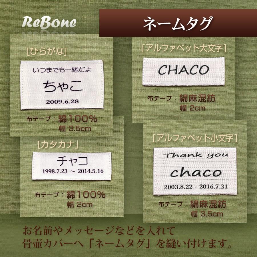 あの子のお名前 メッセージをお入れします ネームタグ 縫い付けタイプ 骨壷 カバー 2寸 2 5寸 3寸 4寸 5寸 6寸 7寸 ペット C 癒しのペット骨壷rebone 通販 Yahoo ショッピング