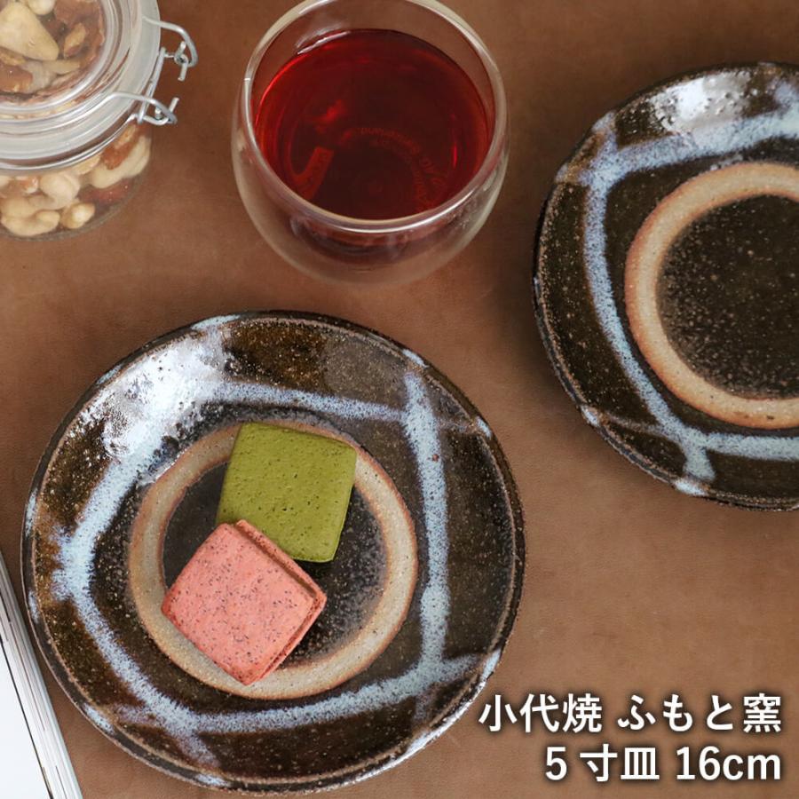 5寸皿 小代 小代焼 五寸皿 ふもと窯 井上尚之 1枚ずつの販売 小皿