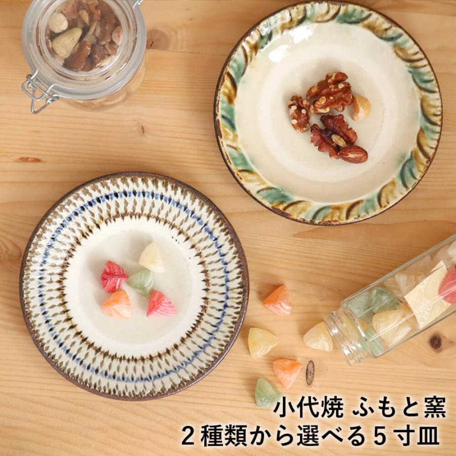 5寸皿 小代焼 2種類から選べる五寸皿 ふもと窯 井上尚之 1枚ずつの
