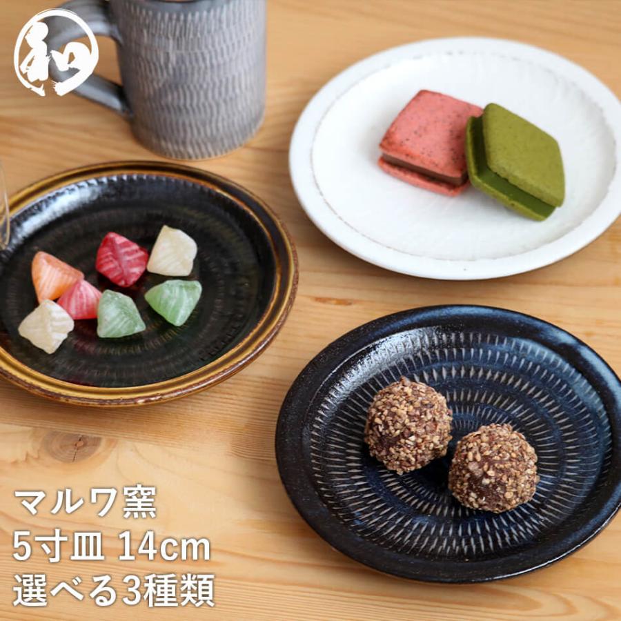 小石原焼 小石原焼き マルワ窯 5寸皿 五寸皿 取り皿 デザート皿 小石原焼 小石原焼き マルワ窯 5寸皿 五寸皿 取り皿 デザート皿