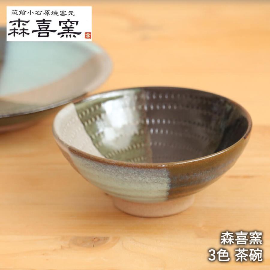 小石原焼 小石原焼き 3色 茶碗 飯碗 茶わん ご飯茶碗 飛び鉋 森