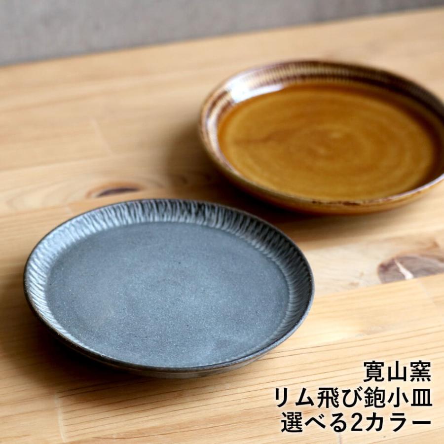 小石原焼 小石原焼き リム飛び鉋小皿 調味料皿 お新香皿 2色から選ぶ