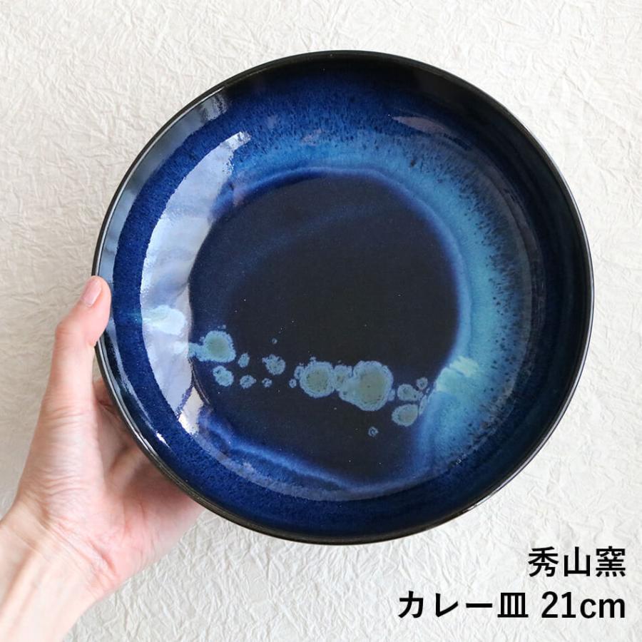 小石原焼 小石原焼き 藍釉７寸鉢 深皿 カレー皿 21cm 秀山窯 陶器 器