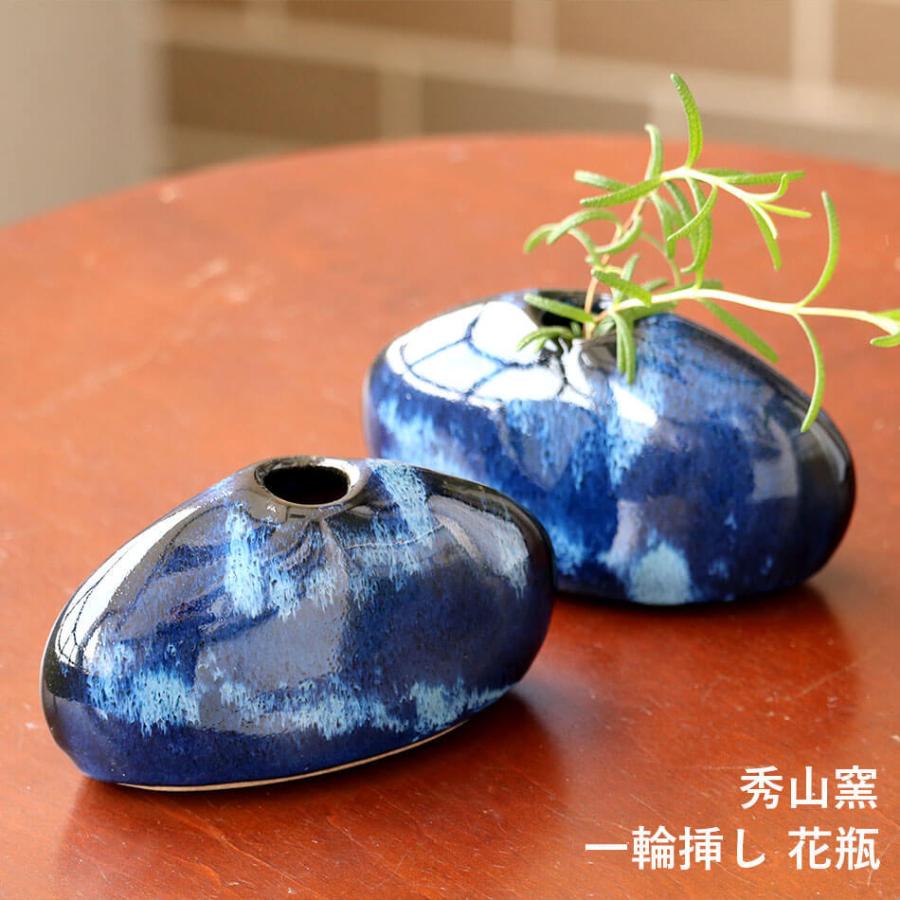 小石原焼 小石原焼き 藍釉 花瓶 一輪挿し 花器 1個 秀山窯 陶器