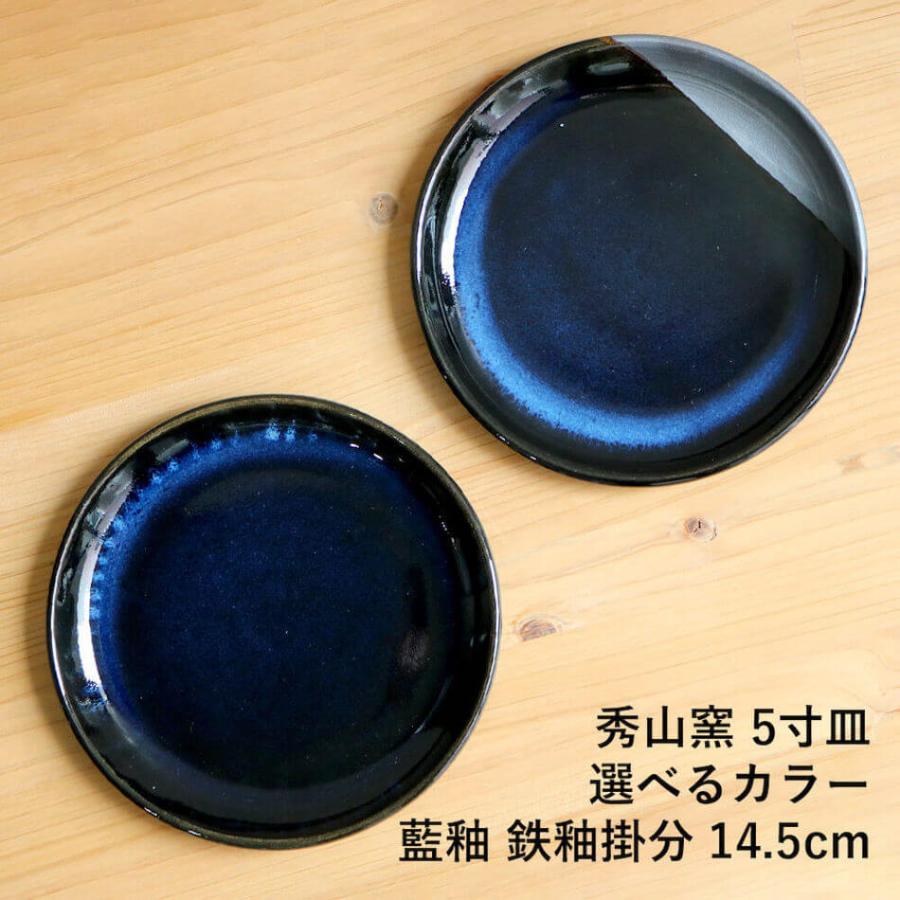 小石原焼 小石原焼き 藍釉 鉄釉掛分 5寸皿 丸皿 小皿 14.5cm